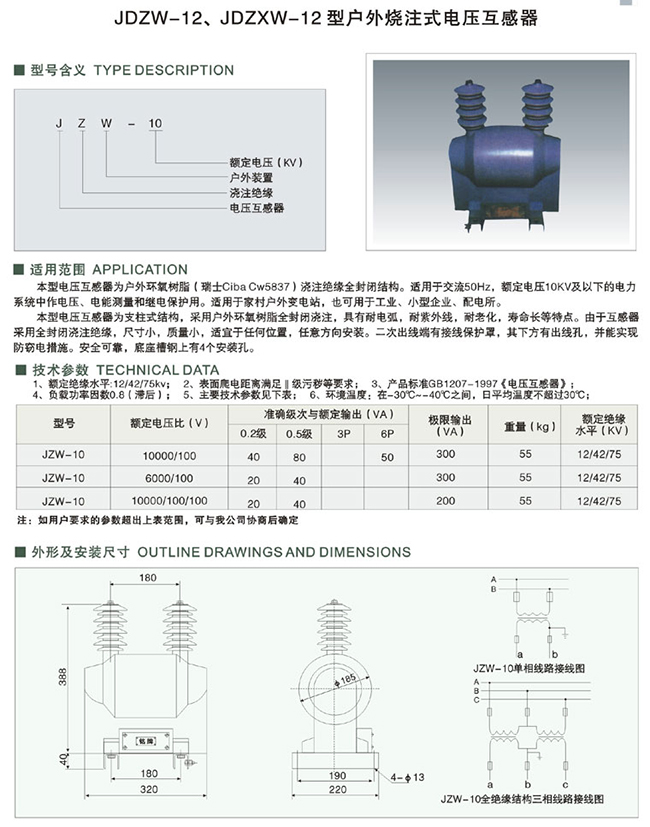 JDZW-12、JDZXW-12 型户外烧注式电压互感器