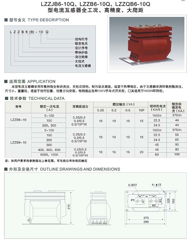 LZZB6-10Q、LZZQB6-10Q型电流互感器全工况、高精度大爬距 